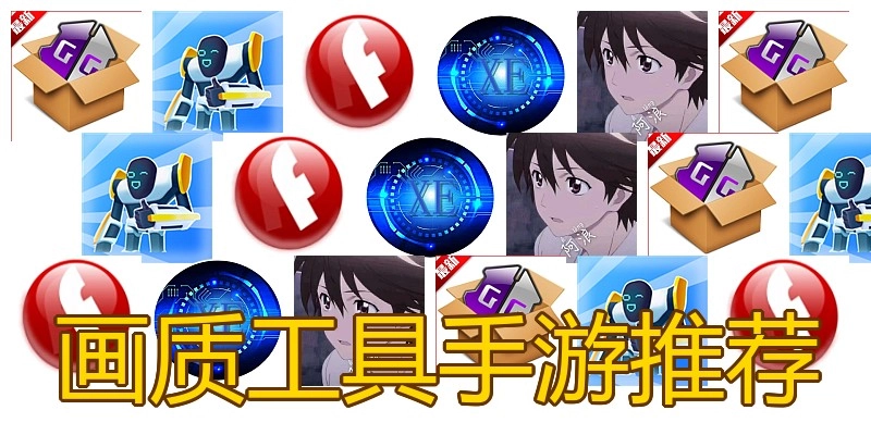 画质工具手游推荐