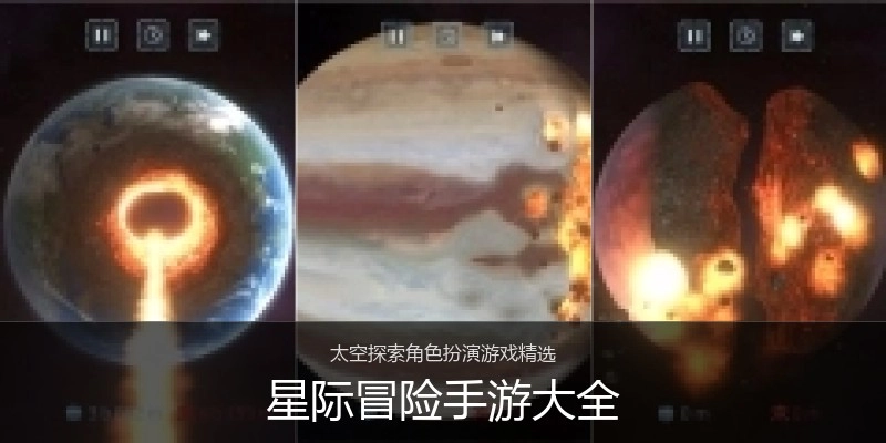 星际冒险手游大全