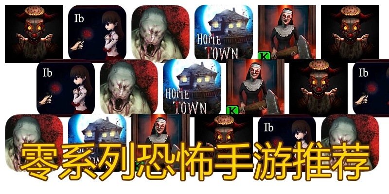 零系列恐怖手游推荐