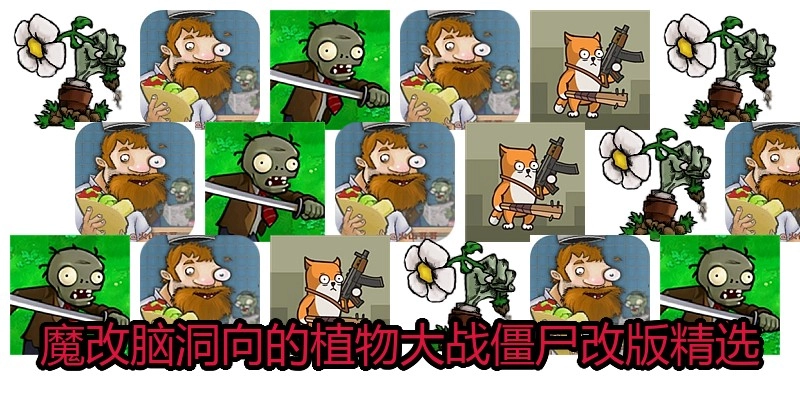 魔改脑洞向的植物大战僵尸改版精选