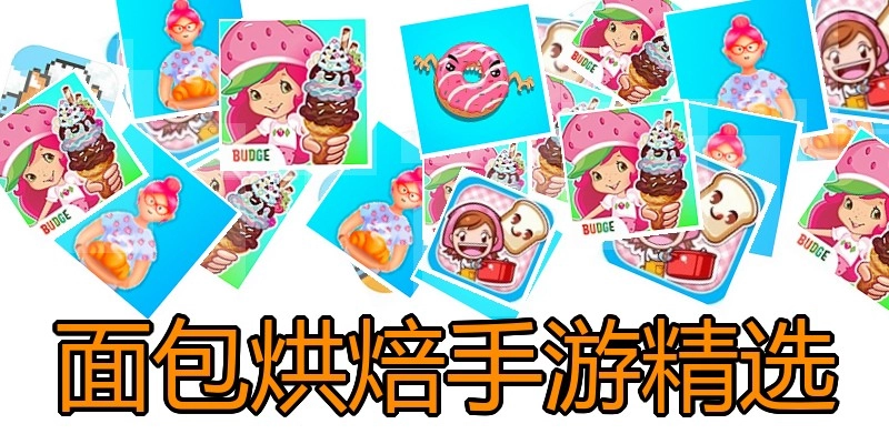 面包烘焙手游精选
