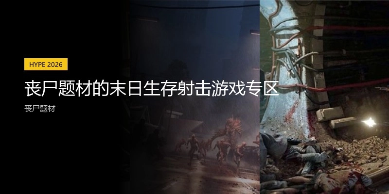 丧尸题材的末日生存射击游戏专区
