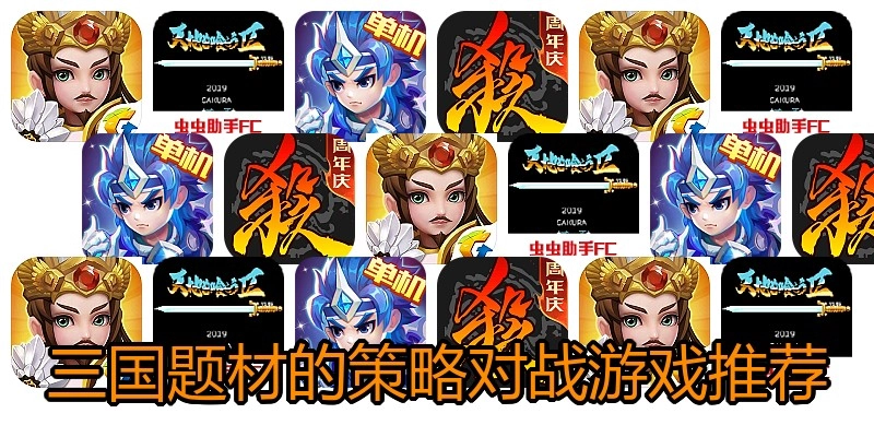 三国题材的策略对战游戏推荐
