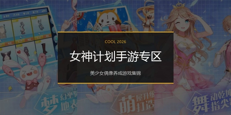 女神计划手游专区