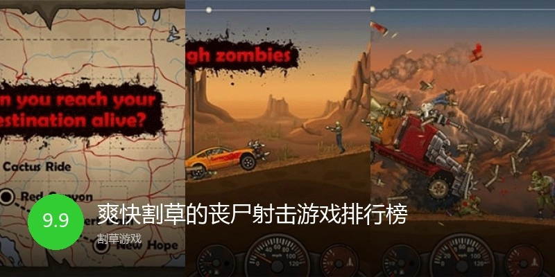 爽快割草的丧尸射击游戏排行榜