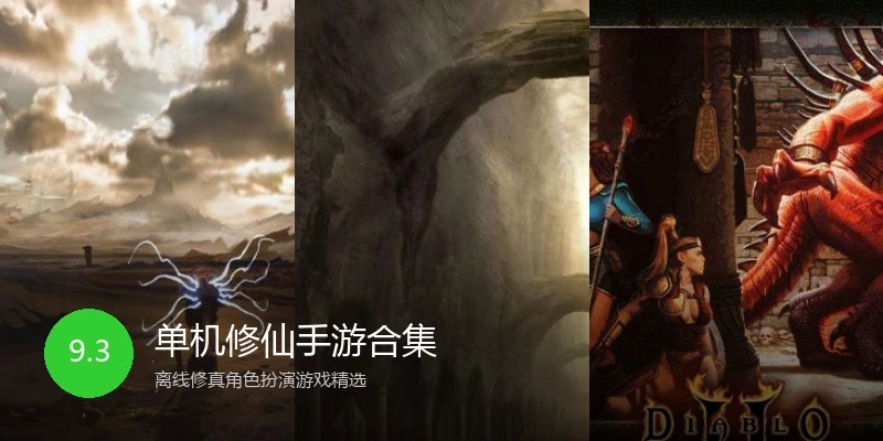 单机修仙手游合集