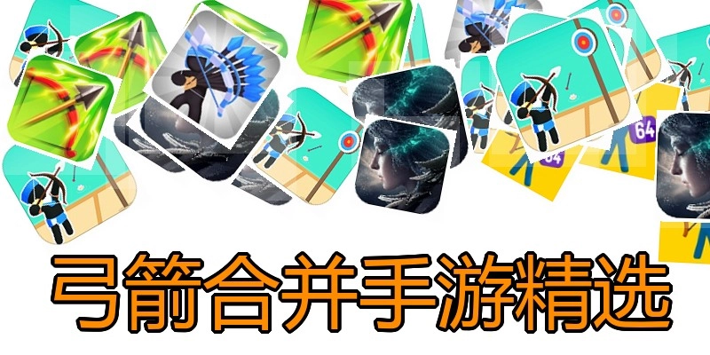弓箭合并手游精选