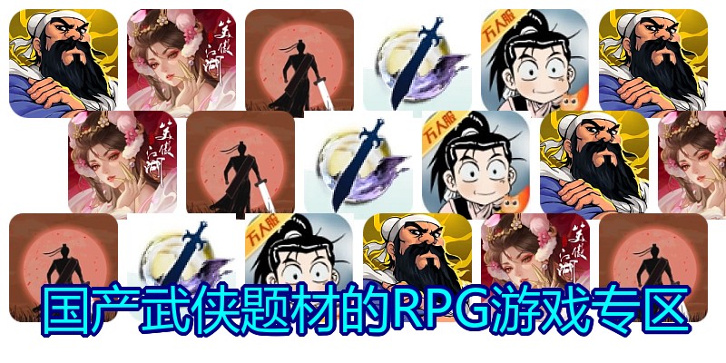 国产武侠题材的RPG游戏专区