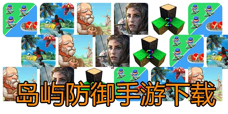岛屿防御手游下载