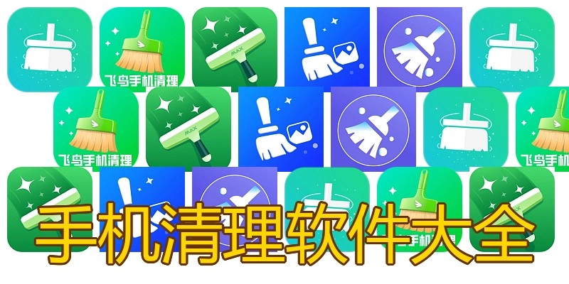 手机清理软件大全