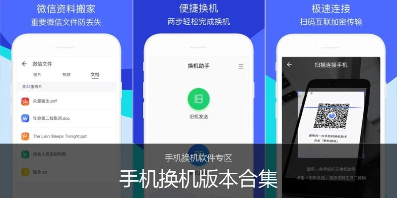 手机换机版本合集