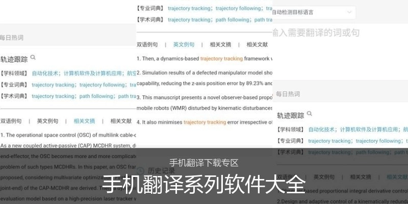 手机翻译系列软件大全