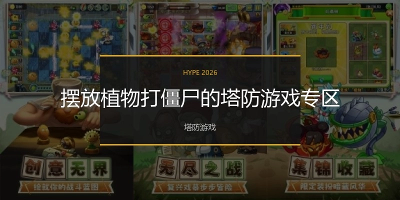 摆放植物打僵尸的塔防游戏专区