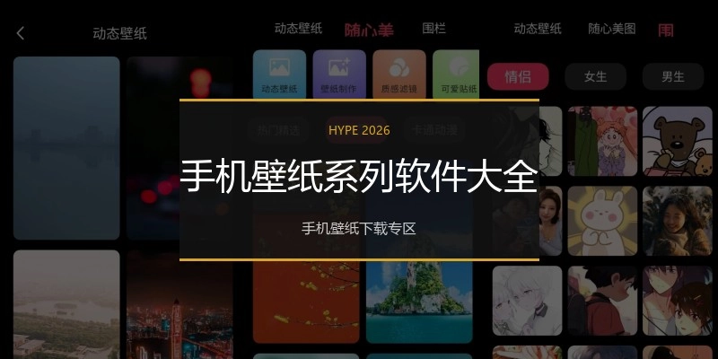 手机壁纸系列软件大全