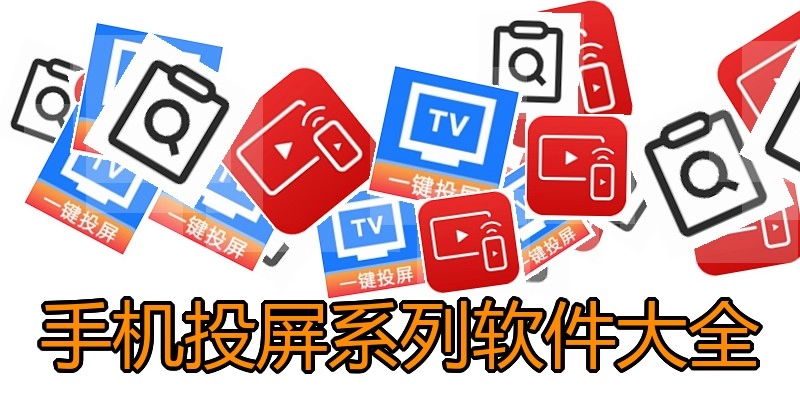 手机投屏系列软件大全