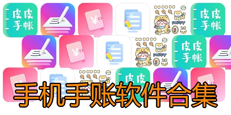 手机手账软件合集