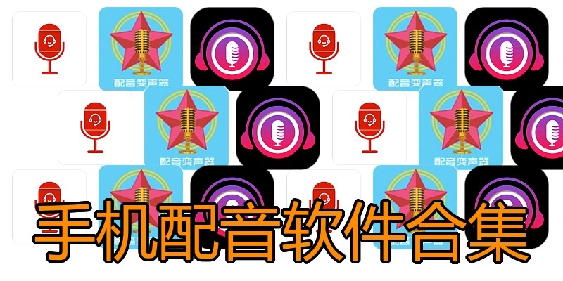 手机配音软件合集