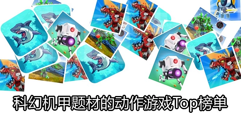 科幻机甲题材的动作游戏Top榜单