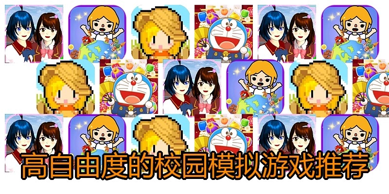 高自由度的校园模拟游戏推荐