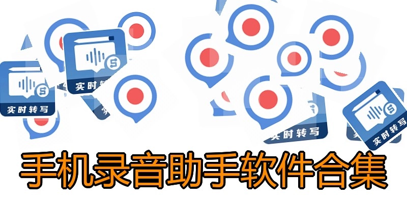 手机录音助手软件合集
