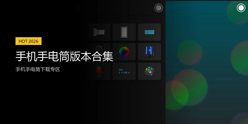 手机手电筒版本合集