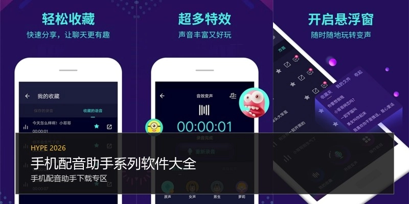 手机配音助手系列软件大全