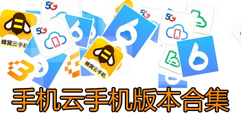 手机云手机版本合集