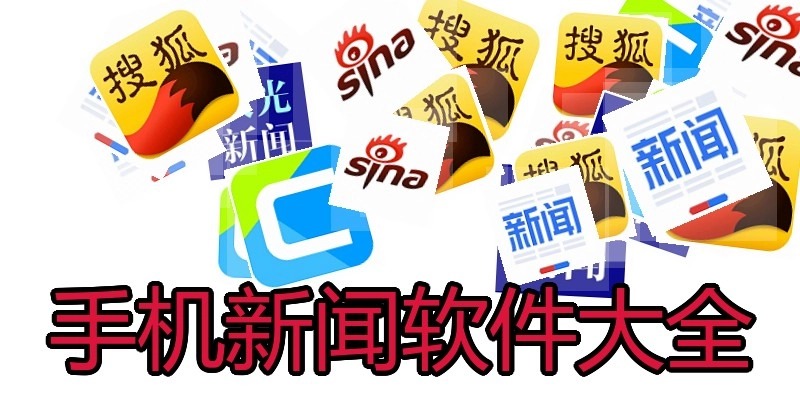 手机新闻软件大全
