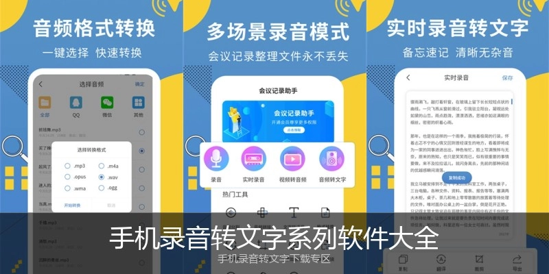 手机录音转文字系列软件大全