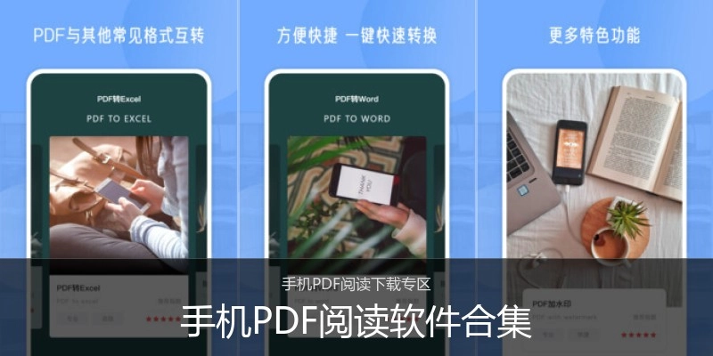 手机PDF阅读软件合集