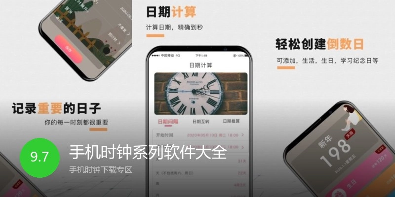 手机时钟系列软件大全