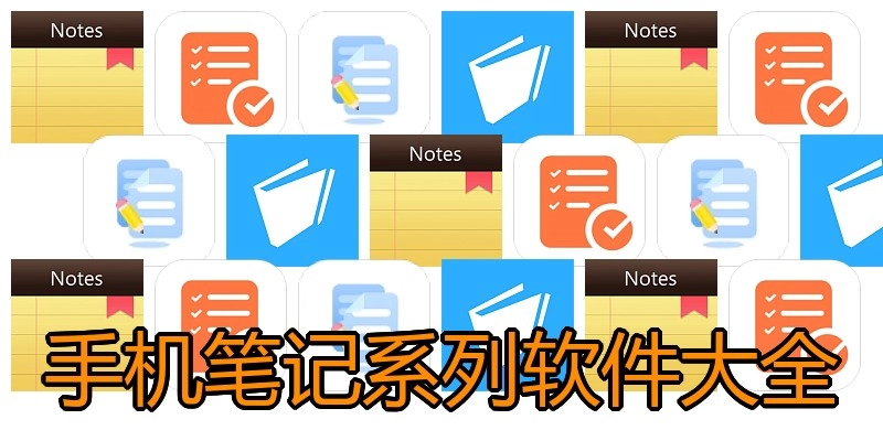 手机笔记系列软件大全