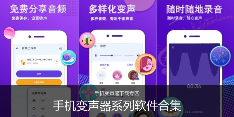 手机变声器系列软件合集