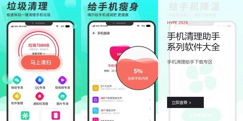 手机清理助手系列软件大全