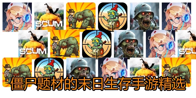 僵尸题材的末日生存手游精选