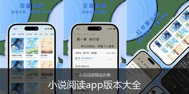 小说阅读app版本大全