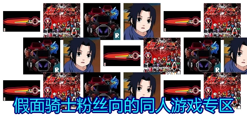 假面骑士粉丝向的同人游戏专区