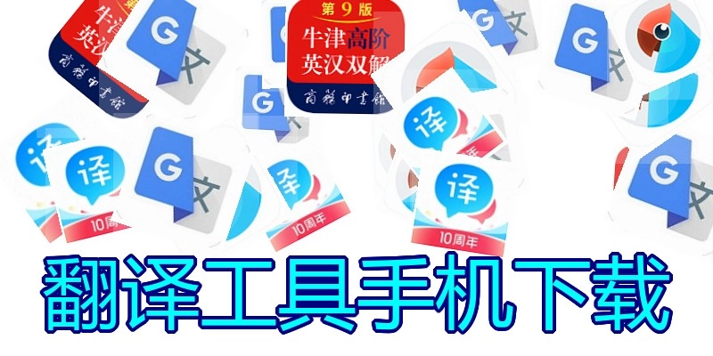 翻译工具手机下载
