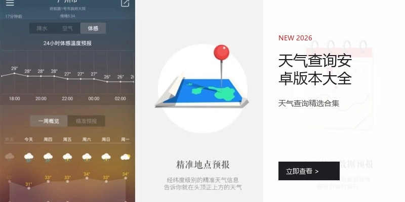 天气查询安卓版本大全