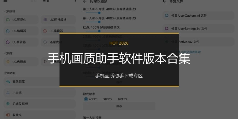 手机画质助手软件版本合集