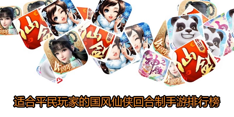 适合平民玩家的国风仙侠回合制手游排行榜