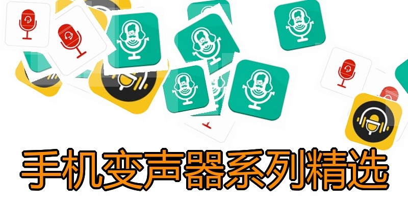 手机变声器系列精选