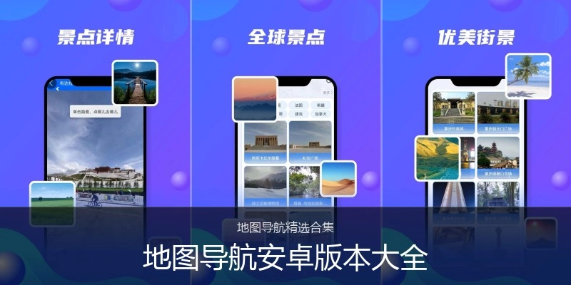 地图导航安卓版本大全