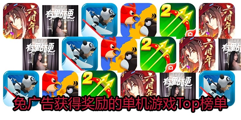 免广告获得奖励的单机游戏Top榜单