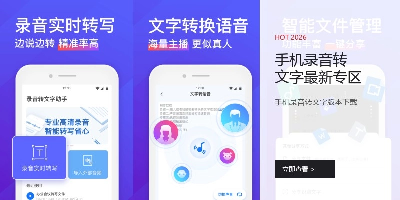 手机录音转文字最新专区