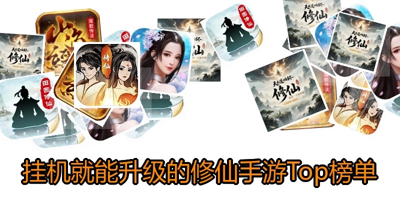 挂机就能升级的修仙手游Top榜单