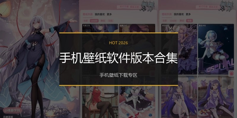 手机壁纸软件版本合集