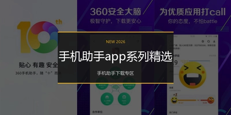 手机助手app系列精选