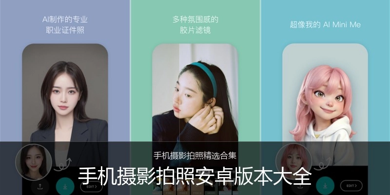 手机摄影拍照安卓版本大全