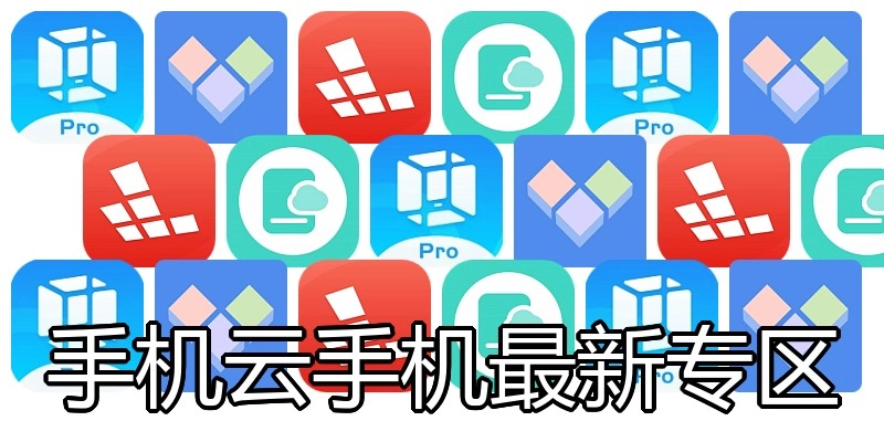 手机云手机最新专区